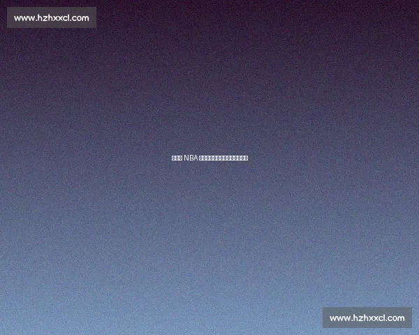 杨瀚森 NBA 首秀，易建联复出之路再陷迷雾