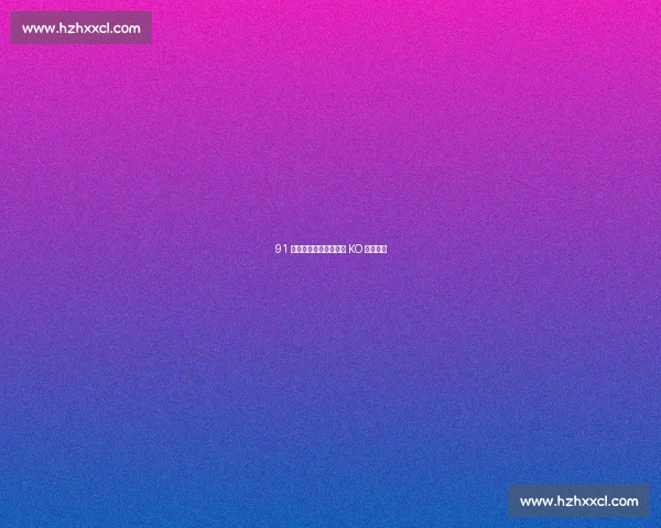 91 秒闪电摇闪！泰森经典 KO 震撼拳坛